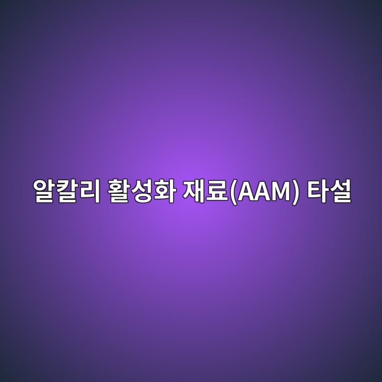 알칼리 활성화 재료(AAM) 타설 시 급속 응결(Flash Set) 현상 제어 및 규산나트륨 모듈 조정 2 ec958cecb9bceba6ac ed999cec84b1ed9994 ec9eaceba38caam ed8380ec84a4 1788499754
