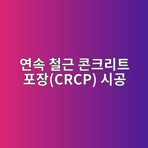 연속 철근 콘크리트 포장(CRCP) 시공 시 초기 온도 균열 간격(1.0~2.5m) 유지를 위한 Punchout 방지책 3 ec97b0ec868d ecb2a0eab7bc ecbd98ed81aceba6aced8ab8 ed8facec9ea5crcp ec8b9ceab3b5 1788500757