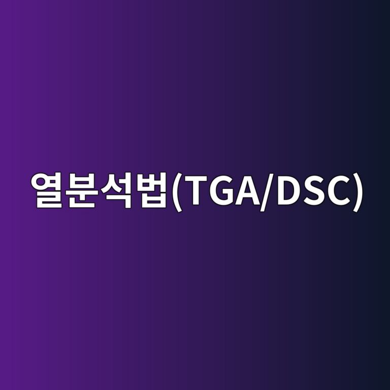 열분석법(TGA/DSC)을 이용한 콘크리트 내 수산화칼슘(CH) 및 에트린가이트(AFt) 정량 분석 2 ec97b4ebb684ec849debb295tga dsc 1788506768