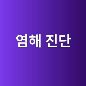 염해 진단: 콘크리트 코어 시편의 전염화물 및 수용성 염화물 분석(KS F 2713)과 확산계수 산출 5 ec97bced95b4 eca784eb8ba8 1788501426