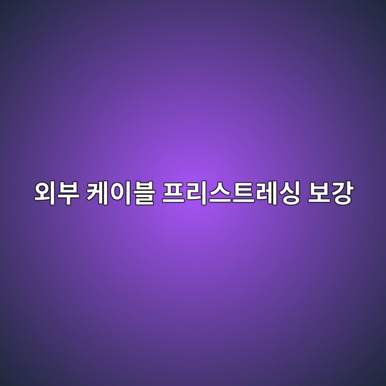 외부 케이블 프리스트레싱 보강 시 앵커리지(Anchorage) 국소 지압 파괴 방지용 수직 철근 배치 설계 2 ec99b8ebb680 ecbc80ec9db4ebb894 ed9484eba6acec8aa4ed8ab8eba088ec8bb1 ebb3b4eab095 1788503323