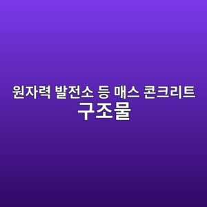 원자력 발전소 등 매스 콘크리트 구조물의 붕산 침식(Boric Acid Corrosion) 진단 및 대책 8 ec9b90ec9e90eba0a5 ebb09ceca084ec868c eb93b1 eba7a4ec8aa4 ecbd98ed81aceba6aced8ab8 eab5aceca1b0ebacbc 1788502731
