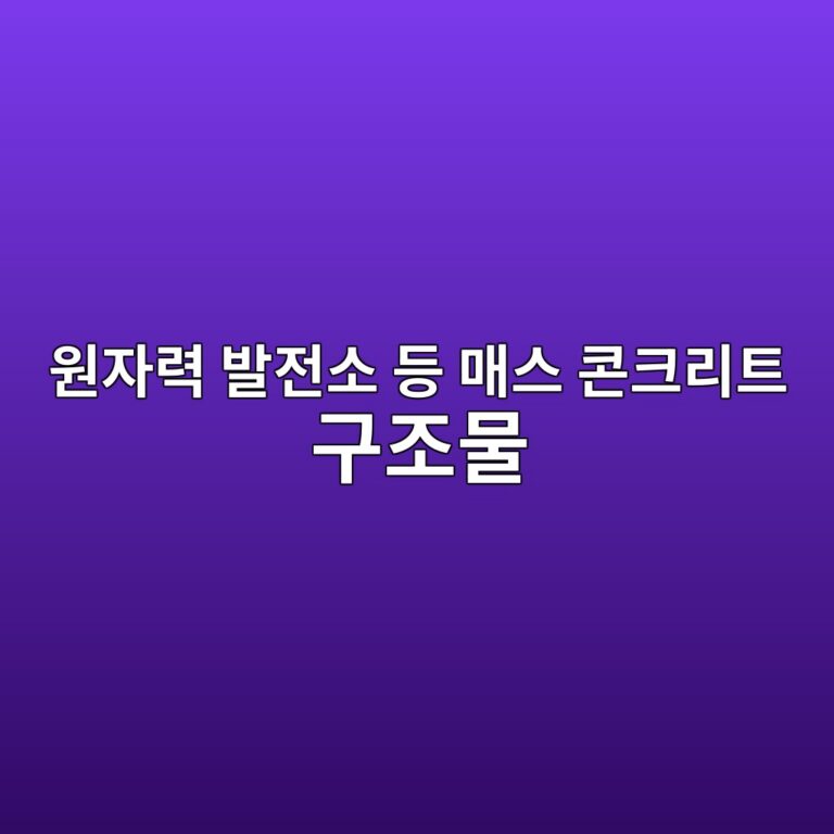 원자력 발전소 등 매스 콘크리트 구조물의 붕산 침식(Boric Acid Corrosion) 진단 및 대책 8 ec9b90ec9e90eba0a5 ebb09ceca084ec868c eb93b1 eba7a4ec8aa4 ecbd98ed81aceba6aced8ab8 eab5aceca1b0ebacbc 1788502731