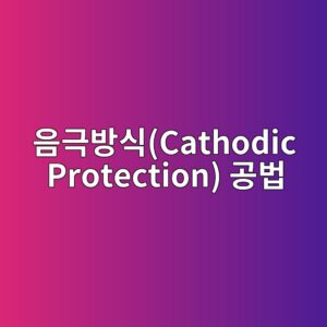 음극방식(Cathodic Protection) 공법: 외부 전원법(ICCP) 및 희생양극법(SACP)의 전위 기준($-850text{ mV}$) 검증 8 ec9d8ceab7b9ebb0a9ec8b9dcathodic protection eab3b5ebb295 1788501899