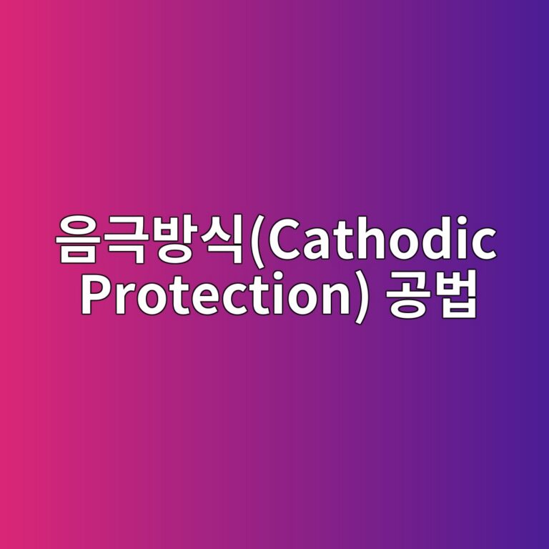 음극방식(Cathodic Protection) 공법: 외부 전원법(ICCP) 및 희생양극법(SACP)의 전위 기준($-850text{ mV}$) 검증 8 ec9d8ceab7b9ebb0a9ec8b9dcathodic protection eab3b5ebb295 1788501899