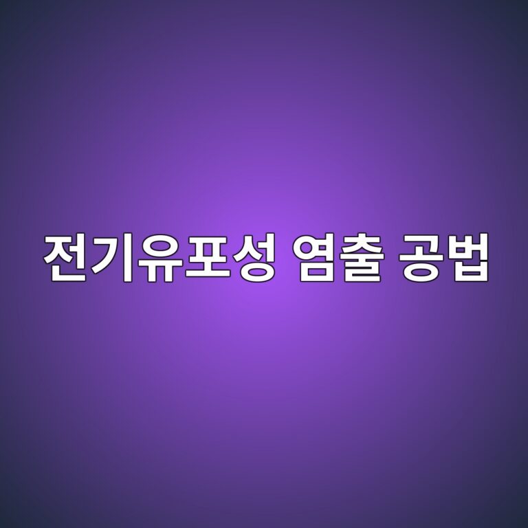 전기유포성 염출(Electrochemical Chloride Extraction) 공법을 통한 콘크리트 내 염민 제거 메커니즘 1 eca084eab8b0ec9ca0ed8facec84b1 ec97bcecb69c eab3b5ebb295 1788503425