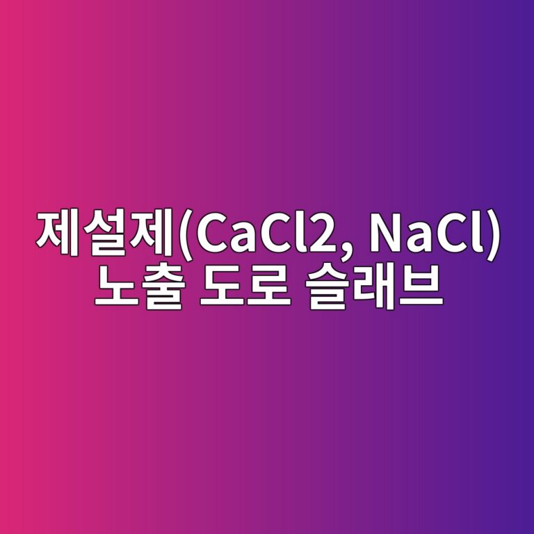 제설제(CaCl2, NaCl) 노출 도로 슬래브의 scaling 파괴 진단 및 억제용 시란/실록산 표면 도포제 8 eca09cec84a4eca09ccacl2 nacl eb85b8ecb69c eb8f84eba19c ec8aaceb9e98ebb88c 1788503596