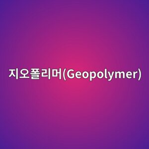 지오폴리머(Geopolymer) 내 Si/Al 몰비 변화에 따른 망상 구조 형성 및 열적 안정성 해석 1 eca780ec98a4ed8fb4eba6aceba8b8geopolymer 1788508351