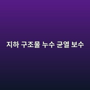 지하 구조물 누수 균열 보수: 친수성 폴리우레탄 폼 vs 아크릴계 주입재의 팽창율 및 수밀성 평가 7 eca780ed9598 eab5aceca1b0ebacbc eb8884ec8898 eab7a0ec97b4 ebb3b4ec8898 1788503677