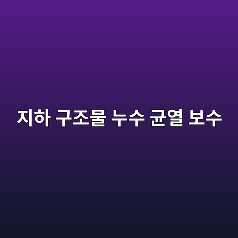 지하 구조물 누수 균열 보수: 친수성 폴리우레탄 폼 vs 아크릴계 주입재의 팽창율 및 수밀성 평가 7 eca780ed9598 eab5aceca1b0ebacbc eb8884ec8898 eab7a0ec97b4 ebb3b4ec8898 1788503677