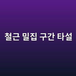 철근 밀집 구간 타설 시 자기충전성 등급(L1~L3) 선정 및 골재 최대치수(Gmax) 제한 기준 4 ecb2a0eab7bc ebb080eca791 eab5aceab084 ed8380ec84a4 1788500697