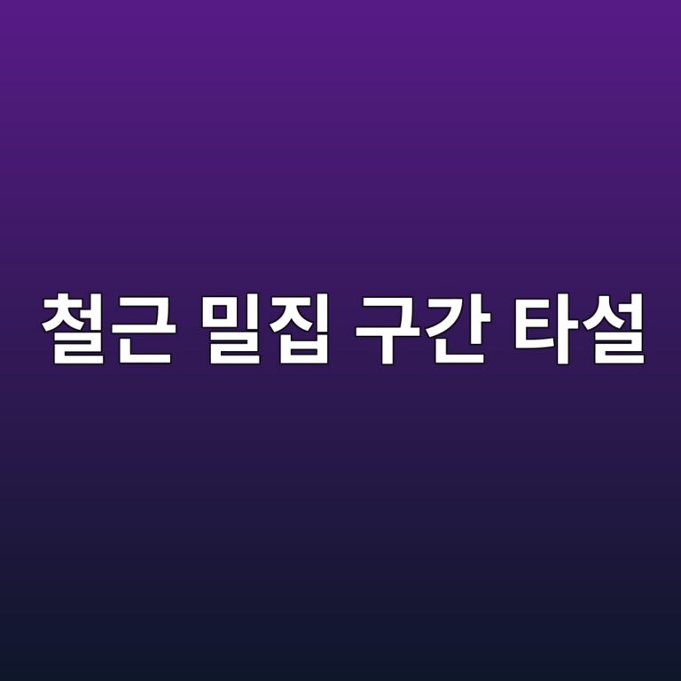 철근 밀집 구간 타설 시 자기충전성 등급(L1~L3) 선정 및 골재 최대치수(Gmax) 제한 기준 4 ecb2a0eab7bc ebb080eca791 eab5aceab084 ed8380ec84a4 1788500697