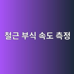 철근 부식 속도 측정: 선형분극저항법(LPR)을 활용한 분극저항($R_p$) 및 부식전류밀도($I_{text{corr}}$) 산정 4 ecb2a0eab7bc ebb680ec8b9d ec868deb8f84 ecb8a1eca095 1788501506