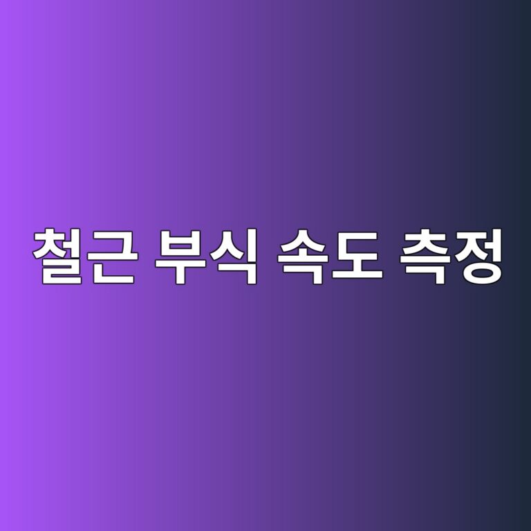 철근 부식 속도 측정: 선형분극저항법(LPR)을 활용한 분극저항($R_p$) 및 부식전류밀도($I_{text{corr}}$) 산정 4 ecb2a0eab7bc ebb680ec8b9d ec868deb8f84 ecb8a1eca095 1788501506