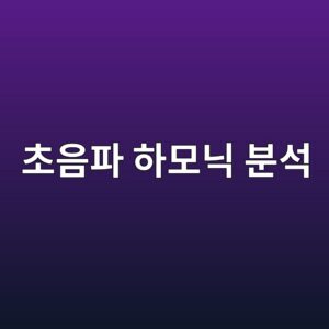 초음파 하모닉 분석(Nonlinear Ultrasound)을 통한 초기 미세 마이크로 균열 진단 기법 9 ecb488ec9d8ced8c8c ed9598ebaaa8eb8b89 ebb684ec849d 1788502659