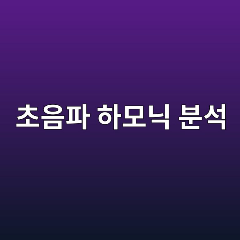 초음파 하모닉 분석(Nonlinear Ultrasound)을 통한 초기 미세 마이크로 균열 진단 기법 9 ecb488ec9d8ced8c8c ed9598ebaaa8eb8b89 ebb684ec849d 1788502659
