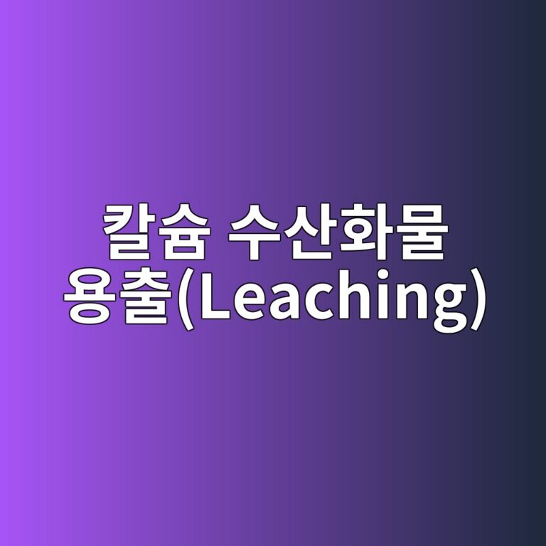 칼슘 수산화물 용출(Leaching)에 따른 경화 페이스트의 칼슘/시리카(C/S) 비 감소와 강도 저하 모델 7 ecb9bcec8a98 ec8898ec82b0ed9994ebacbc ec9aa9ecb69cleaching 1788508524