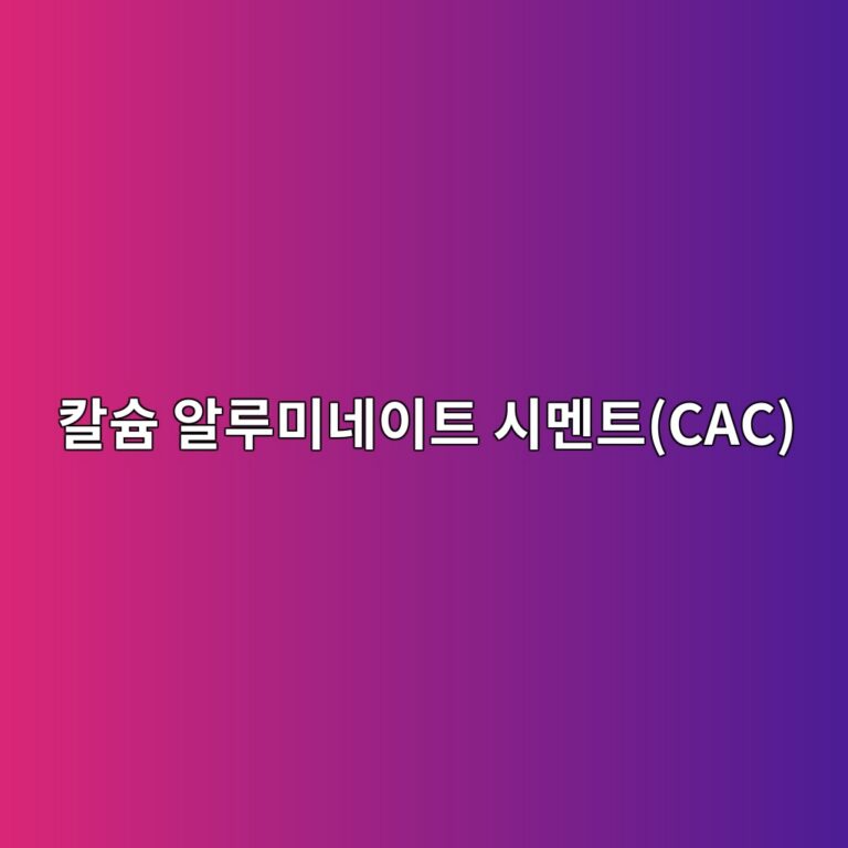 칼슘 알루미네이트 시멘트(CAC)의 압축강도 적정화: 환원 현상(Conversion) 억제 온도 관리 4 ecb9bcec8a98 ec958ceba3a8ebafb8eb84a4ec9db4ed8ab8 ec8b9ceba998ed8ab8cac 1788508011