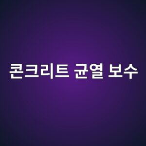 콘크리트 균열 보수: 미세 균열(0.1mm 이하) 표면 침투성 에폭시 및 규산염계 표면강화제 비교 7 ecbd98ed81aceba6aced8ab8 eab7a0ec97b4 ebb3b4ec8898 1788501991