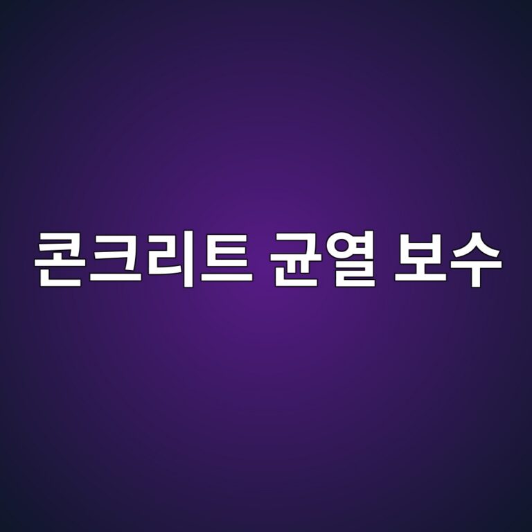 콘크리트 균열 보수: 미세 균열(0.1mm 이하) 표면 침투성 에폭시 및 규산염계 표면강화제 비교 7 ecbd98ed81aceba6aced8ab8 eab7a0ec97b4 ebb3b4ec8898 1788501991