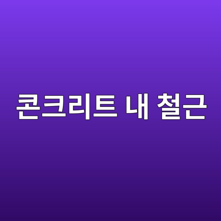 콘크리트 내 철근 마이크로셀 부식 vs 마크로셀 부식의 상호작용 및 기하학적 파괴 양상 6 ecbd98ed81aceba6aced8ab8 eb82b4 ecb2a0eab7bc 1788502870