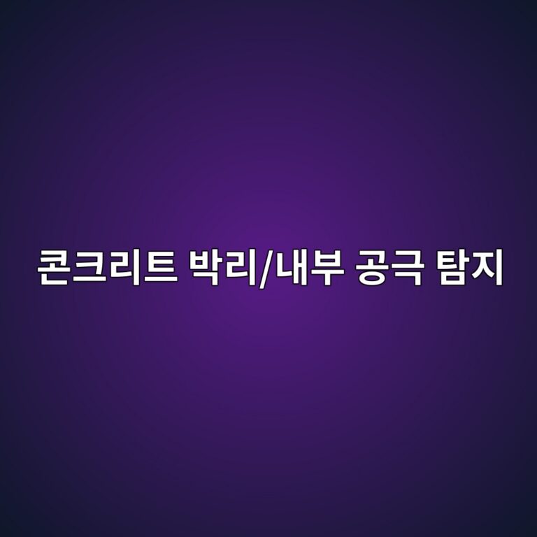 콘크리트 박리/내부 공극 탐지: 충격흡수파법(Impact-Echo) 주파수 스펙트럼 해석 및 두께 산정 3 ecbd98ed81aceba6aced8ab8 ebb095eba6ac eb82b4ebb680 eab3b5eab7b9 ed8390eca780 1788501580