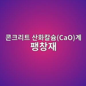 콘크리트 산화칼슘(CaO)계 팽창재의 미세구조 팽창압 측정 및 프리스트레싱 효과 4 ecbd98ed81aceba6aced8ab8 ec82b0ed9994ecb9bcec8a98caoeab384 ed8cbdecb0bdec9eac 1788508722