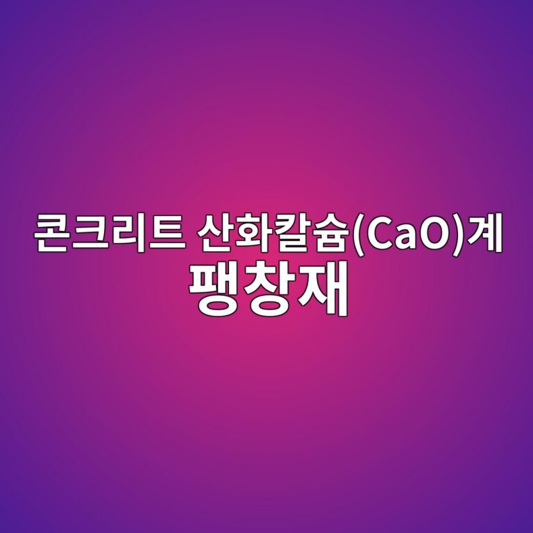 콘크리트 산화칼슘(CaO)계 팽창재의 미세구조 팽창압 측정 및 프리스트레싱 효과 4 ecbd98ed81aceba6aced8ab8 ec82b0ed9994ecb9bcec8a98caoeab384 ed8cbdecb0bdec9eac 1788508722