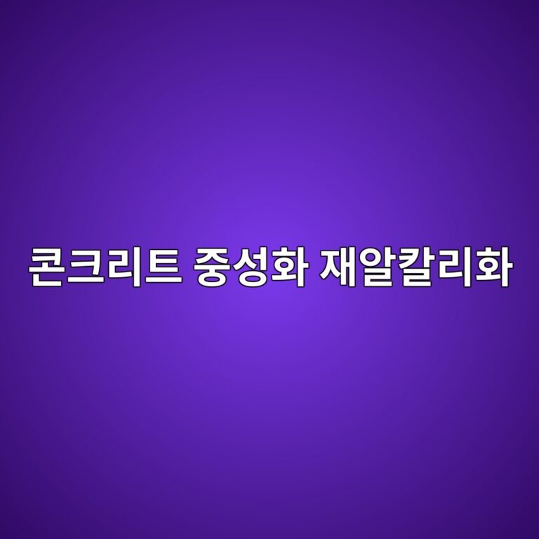 콘크리트 중성화 재알칼리화(Realkalization) 공법 적용 시 알칼리 수용액 전해질과 통전 전류 관리 9 ecbd98ed81aceba6aced8ab8 eca491ec84b1ed9994 ec9eacec958cecb9bceba6aced9994 1788503515