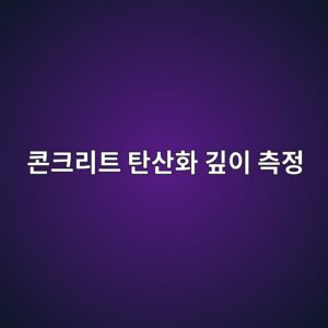 콘크리트 탄산화 깊이 측정: 1% 페놀프탈레인 용액 분무 시 중성화 진행도와 잔여 알칼리도 평가 6 ecbd98ed81aceba6aced8ab8 ed8384ec82b0ed9994 eab98aec9db4 ecb8a1eca095 1788501379