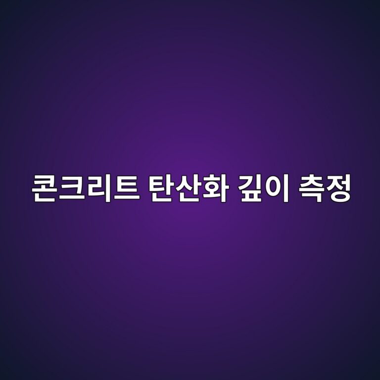 콘크리트 탄산화 깊이 측정: 1% 페놀프탈레인 용액 분무 시 중성화 진행도와 잔여 알칼리도 평가 6 ecbd98ed81aceba6aced8ab8 ed8384ec82b0ed9994 eab98aec9db4 ecb8a1eca095 1788501379