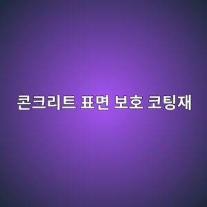 콘크리트 표면 보호 코팅재의 수분증기 투과성(Water Vapor Permeability)과 이산화탄소 차단 성능 4 ecbd98ed81aceba6aced8ab8 ed919ceba9b4 ebb3b4ed98b8 ecbd94ed8c85ec9eac 1788503907