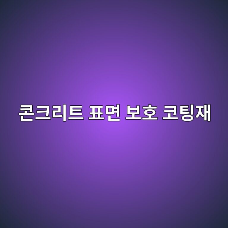 콘크리트 표면 보호 코팅재의 수분증기 투과성(Water Vapor Permeability)과 이산화탄소 차단 성능 4 ecbd98ed81aceba6aced8ab8 ed919ceba9b4 ebb3b4ed98b8 ecbd94ed8c85ec9eac 1788503907