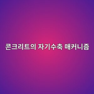 콘크리트의 자기수축(Autogenous Shrinkage) 매커니즘: 모세관 장력 이론과 수분 이행 속도 산정 9 ecbd98ed81aceba6aced8ab8ec9d98 ec9e90eab8b0ec8898ecb695 eba7a4ecbba4eb8b88eca698 1788507633