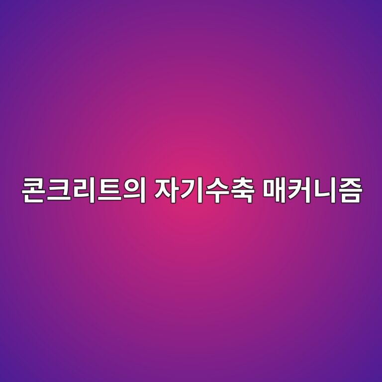콘크리트의 자기수축(Autogenous Shrinkage) 매커니즘: 모세관 장력 이론과 수분 이행 속도 산정 9 ecbd98ed81aceba6aced8ab8ec9d98 ec9e90eab8b0ec8898ecb695 eba7a4ecbba4eb8b88eca698 1788507633