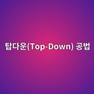 탑다운(Top-Down) 공법에서 역타 기둥-슬래브 접합부의 충전성 확보를 위한 무수축 몰탈 주입법 7 ed8391eb8ba4ec9ab4top down eab3b5ebb295 1788501155