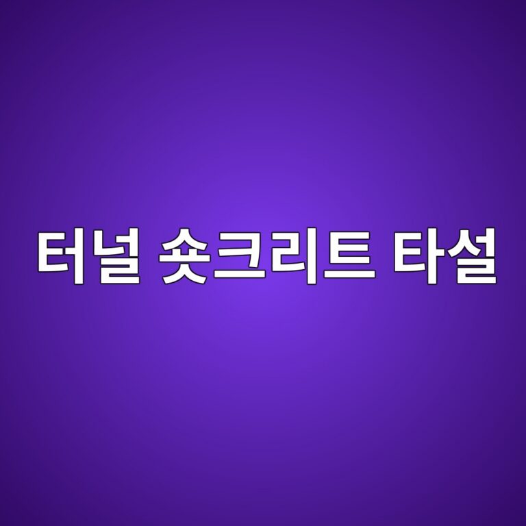 터널 숏크리트 타설 시 노즐 분사 거리, 각도 및 분사 압력에 따른 리바운드 제어 기술 5 ed84b0eb8490 ec888fed81aceba6aced8ab8 ed8380ec84a4 1788499261