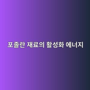 포졸란 재료의 활성화 에너지(Activation Energy) 산정과 아레니우스(Arrhenius) 강도 발현 모델 7 ed8faceca1b8eb9e80 ec9eaceba38cec9d98 ed999cec84b1ed9994 ec9790eb8488eca780 1788507784