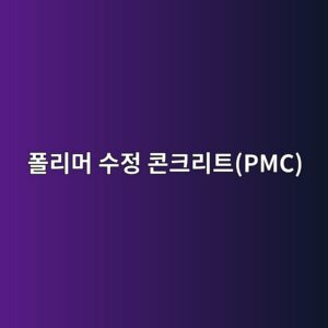 폴리머 수정 콘크리트(PMC)의 라텍스 피막 형성 과정과 인장 강도 개선 매커니즘 2 ed8fb4eba6aceba8b8 ec8898eca095 ecbd98ed81aceba6aced8ab8pmc 1788508855