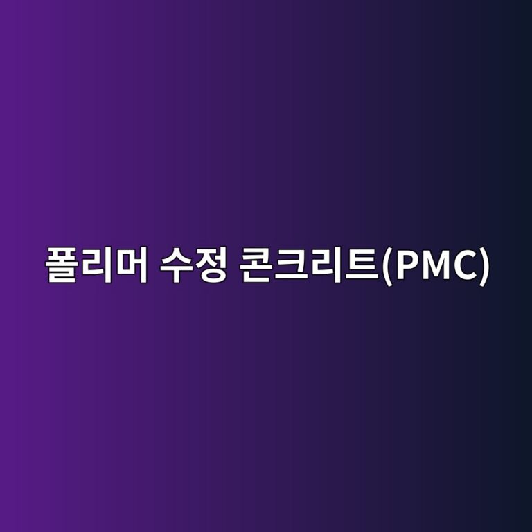 폴리머 수정 콘크리트(PMC)의 라텍스 피막 형성 과정과 인장 강도 개선 매커니즘 2 ed8fb4eba6aceba8b8 ec8898eca095 ecbd98ed81aceba6aced8ab8pmc 1788508855
