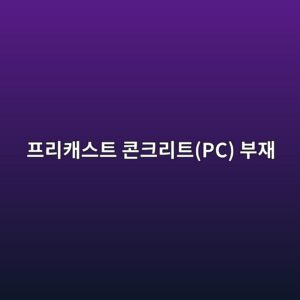 프리캐스트 콘크리트(PC) 부재의 증기양생(Steam Curing) 최고 온도 및 전도 기간(Pre-steaming) 최적화 1 ed9484eba6acecba90ec8aa4ed8ab8 ecbd98ed81aceba6aced8ab8pc ebb680ec9eac 1788499874