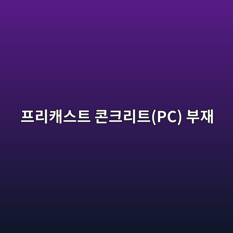 프리캐스트 콘크리트(PC) 부재의 증기양생(Steam Curing) 최고 온도 및 전도 기간(Pre-steaming) 최적화 1 ed9484eba6acecba90ec8aa4ed8ab8 ecbd98ed81aceba6aced8ab8pc ebb680ec9eac 1788499874