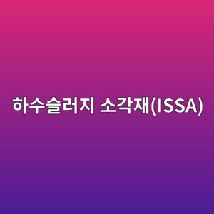 하수슬러지 소각재(ISSA)를 재활용한 자원순환형 인공 골재의 중금속 용출 및 정밀 평가 3 ed9598ec8898ec8aaceb9faceca780 ec868ceab081ec9eacissa 1788508795