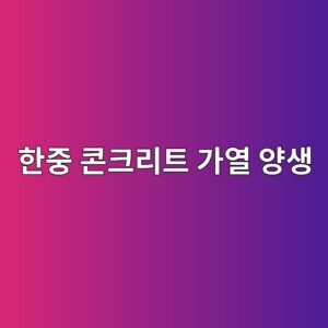 한중 콘크리트 가열 양생 시 이산화탄소(CO2) 농도 상승에 따른 초기 표면 탄산화 결함 방지 3 ed959ceca491 ecbd98ed81aceba6aced8ab8 eab080ec97b4 ec9691ec839d 1788499681