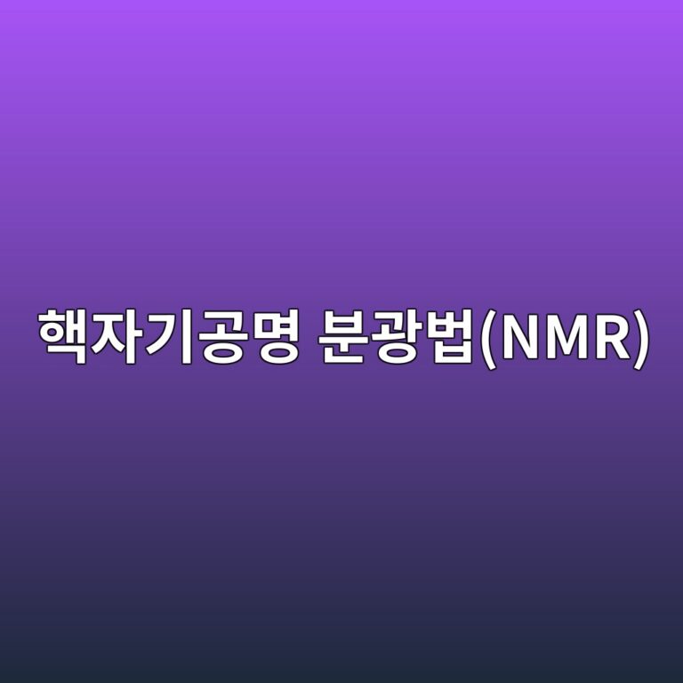 핵자기공명 분광법(NMR)을 활용한 경화 시멘트 페이스트 내 규산염 사슬의 중합도(Si-29) 해석 1 ed95b5ec9e90eab8b0eab3b5ebaa85 ebb684eab491ebb295nmr 1788507570