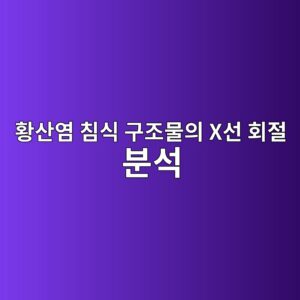 황산염 침식 구조물의 X선 회절 분석(XRD)을 통한 에트린가이트/타우마사이트 결정 피크 식별 9 ed99a9ec82b0ec97bc ecb9a8ec8b9d eab5aceca1b0ebacbcec9d98 xec84a0 ed9a8ceca088 ebb684ec849d 1788501804
