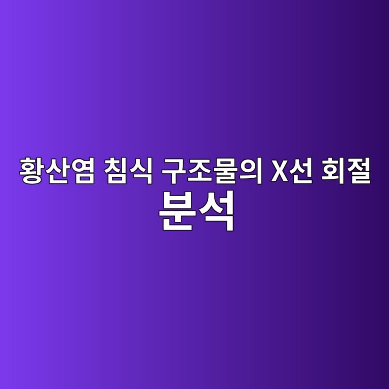 황산염 침식 구조물의 X선 회절 분석(XRD)을 통한 에트린가이트/타우마사이트 결정 피크 식별 9 ed99a9ec82b0ec97bc ecb9a8ec8b9d eab5aceca1b0ebacbcec9d98 xec84a0 ed9a8ceca088 ebb684ec849d 1788501804
