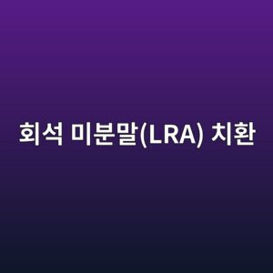 석회석 미분말(LRA) 치환에 따른 캘사이트(Calcite)의 AFm 상 전환 억제 및 공극 충전 효과 4 ed9a8cec849d ebafb8ebb684eba790lra ecb998ed9998 1788507252