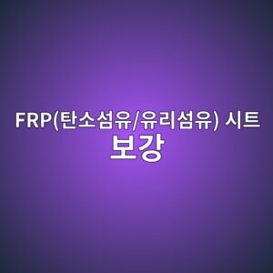 FRP(탄소섬유/유리섬유) 시트 보강 시 계면 전단 부착강도(Debonding) 및 표면 처리(샌드블라스팅) 기준 3 frped8384ec868cec84acec9ca0 ec9ca0eba6acec84acec9ca0 ec8b9ced8ab8 ebb3b4eab095 1788503254