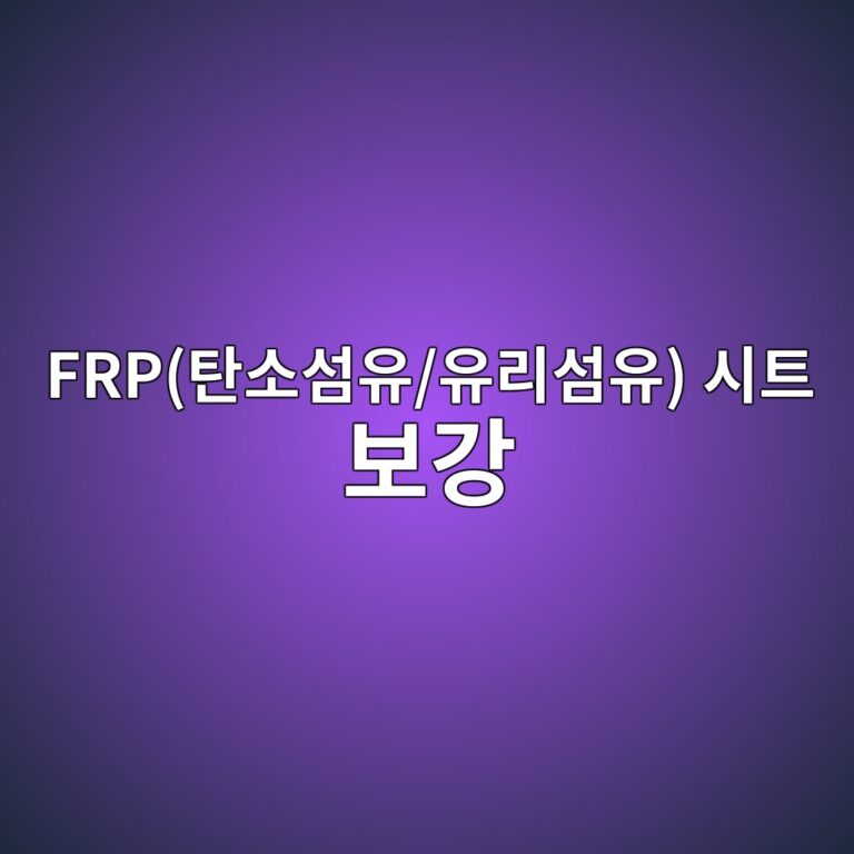 FRP(탄소섬유/유리섬유) 시트 보강 시 계면 전단 부착강도(Debonding) 및 표면 처리(샌드블라스팅) 기준 3 frped8384ec868cec84acec9ca0 ec9ca0eba6acec84acec9ca0 ec8b9ced8ab8 ebb3b4eab095 1788503254
